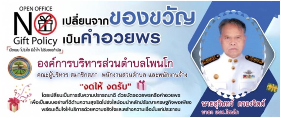 ประชาสัมพันธ์ No gift policy นโยบาย ไม่ให้ ไม่รับ ของขวัญและของกำนัลจากการปฏิบัติหน้าที่ทุกช่วงเทศกาล