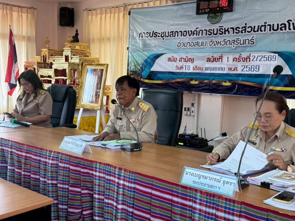 วันที่ 18 พฤษภาคม  2569 การประชุมสภาองค์การบริหารส่วนตำบลโพนโก สมัยสามัญ สมัยที่ 2 ครั้งที่ 1/2569 ณ ห้องประชุมสภาองค์การบริหารส่วนตำบลโพ