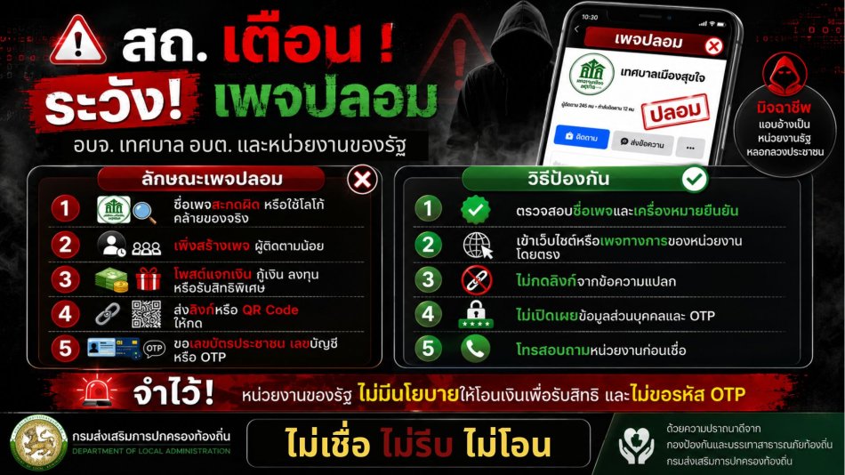 "สถ. เตือน ระวังเพทปลอม อบจ. เทศบาล อบต. และหน่วยงานของรัฐ"