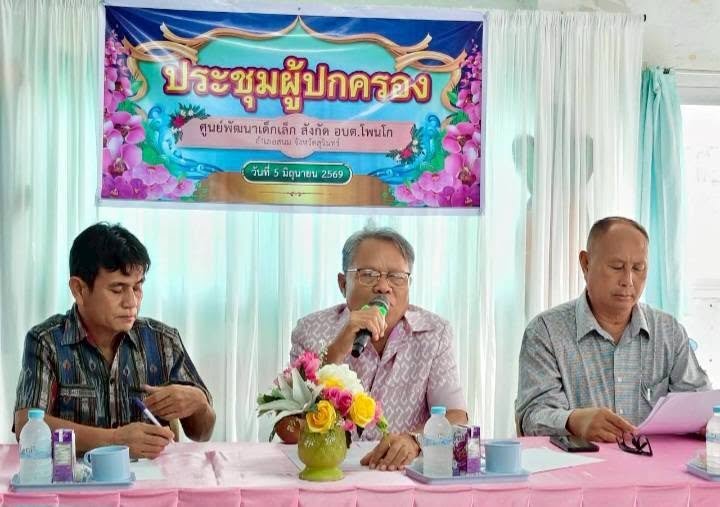 วันศุกร์ ที่ 5 มิถุนายน 2569 ศูนย์พัฒนาเด็กเล็ก ในสังกัดกองการศึกษาองค์การบริหารส่วนตำบลโพนโก ด จำนวน 6 แห่ง ได้จัดการประชุมผู้กครองนักเรียน